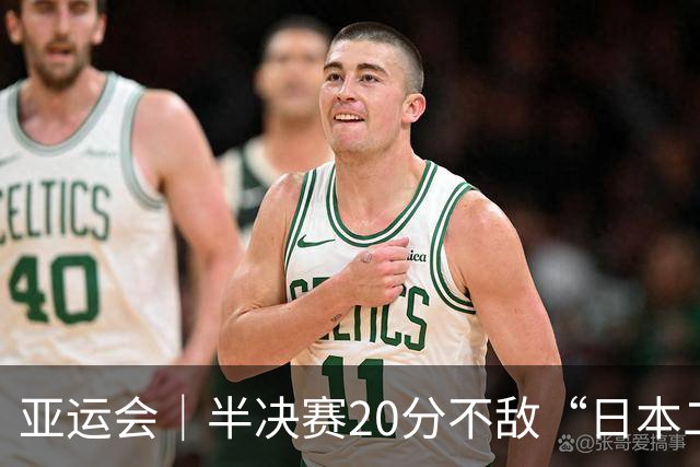 亚运会｜半决赛20分不敌“日本二队”，集训比赛三个月的中国男篮成强弩之末