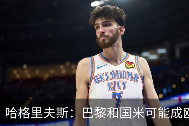 哈格里夫斯：巴黎&国米可能成欧冠黑马