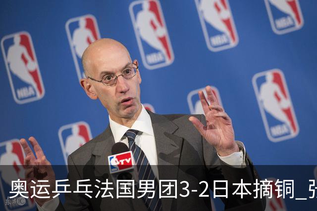 奥运乒乓法国男团3-2日本摘铜 张本智和颗粒无收