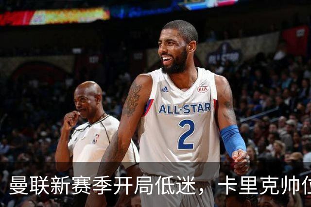 曼联新赛季开局低迷，卡里克帅位亮红灯，孔蒂被列为潜在接替人选