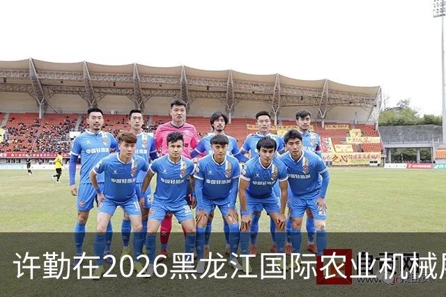 许勤在2026黑龙江国际农业机械展览会上调研农机装备产业发展