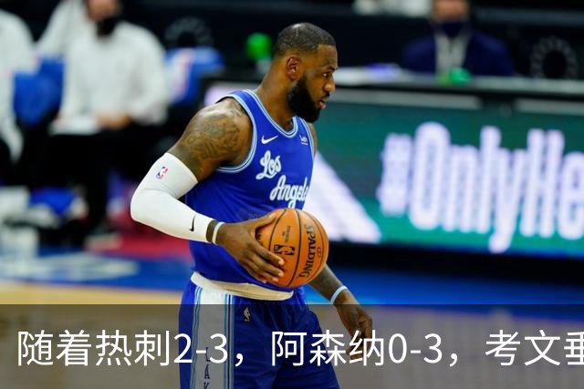 随着热刺2-3，阿森纳0-3，考文垂1-0迎首胜，英超最新积分榜出炉