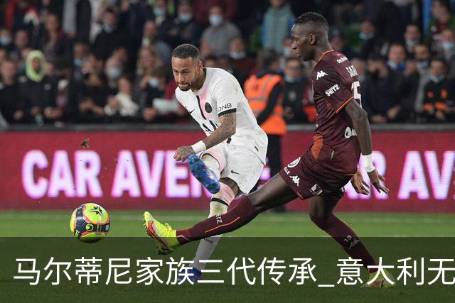 马尔蒂尼家族三代传承 意大利无惧劲敌盼3连胜