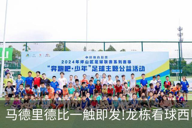 马德里德比一触即发!龙栋看球西甲8连红+21中19领衔