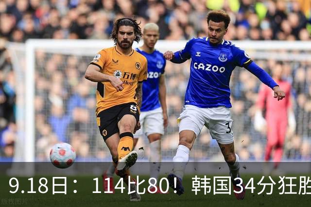 9.18日：114比80！韩国34分狂胜约旦晋级4强，中国男篮收到两个坏消息，李贤重这关怎么过